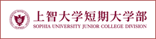 上智大学短期大学部