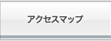 アクセスマップ