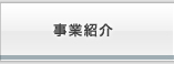 事業紹介