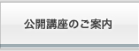 公開講座のご案内