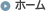 ホーム