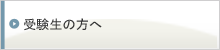 受験生の方へ